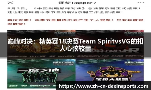 巅峰对决：精英赛18决赛Team SpiritvsVG的扣人心弦较量