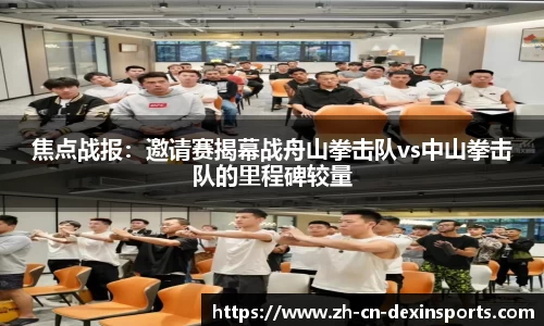 焦点战报：邀请赛揭幕战舟山拳击队vs中山拳击队的里程碑较量