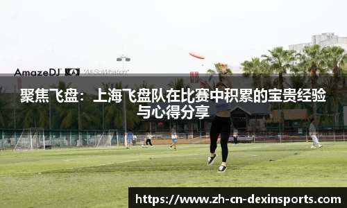 聚焦飞盘：上海飞盘队在比赛中积累的宝贵经验与心得分享