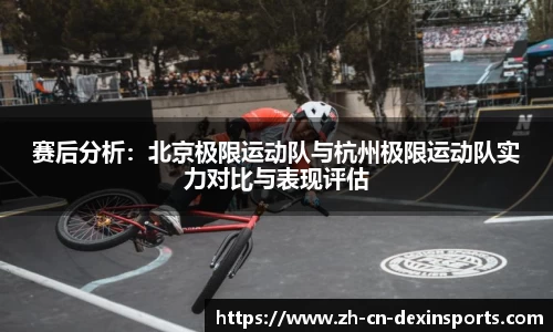 赛后分析：北京极限运动队与杭州极限运动队实力对比与表现评估