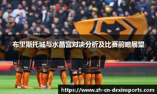 布里斯托城与水晶宫对决分析及比赛前瞻展望