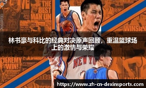 林书豪与科比的经典对决原声回顾，重温篮球场上的激情与荣耀