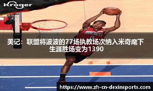 美记：联盟将波波的77场执教场次纳入米奇麾下 生涯胜场变为1390