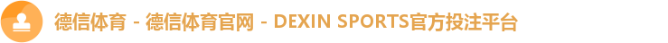 德信体育首页